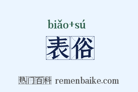 表俗是什么意思的图片